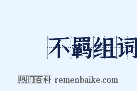 跅幪不羁组词是什么意思的图片